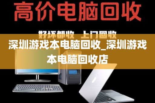 深圳游戏本电脑回收_深圳游戏本电脑回收店