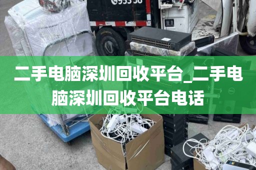 二手电脑深圳回收平台_二手电脑深圳回收平台电话