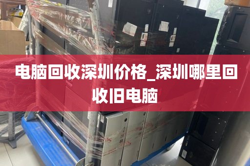 电脑回收深圳价格_深圳哪里回收旧电脑