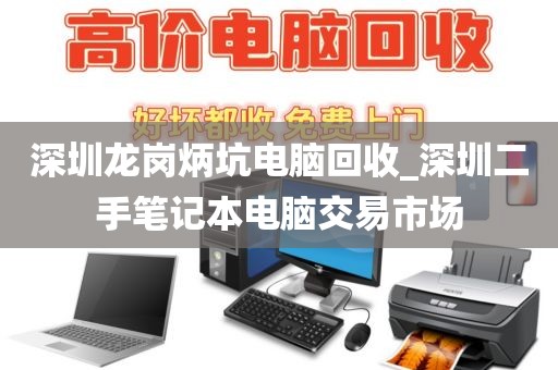 深圳龙岗炳坑电脑回收_深圳二手笔记本电脑交易市场