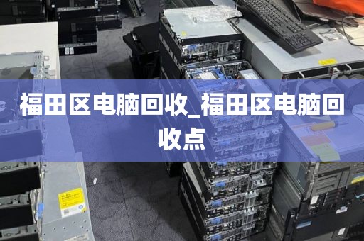 包含广州市黄村街道上门电脑回收全流程的词条