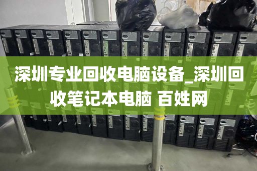 深圳专业回收电脑设备_深圳回收笔记本电脑 百姓网