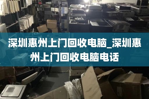深圳惠州上门回收电脑_深圳惠州上门回收电脑电话