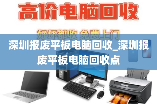 深圳报废平板电脑回收_深圳报废平板电脑回收点
