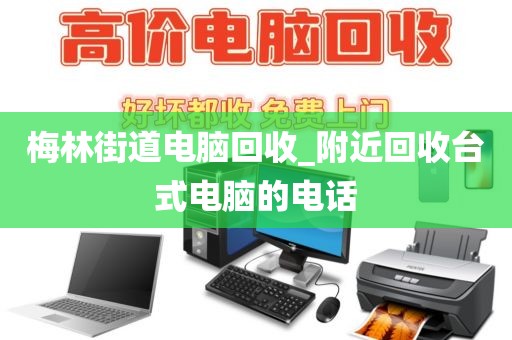 包含深圳市龙华街道上门电脑回收全攻略的词条