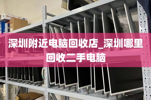 深圳附近电脑回收店_深圳哪里回收二手电脑
