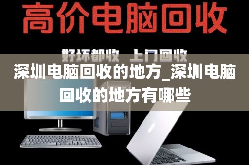 深圳电脑回收的地方_深圳电脑回收的地方有哪些