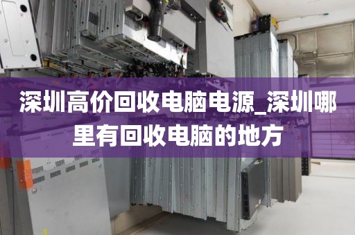 深圳高价回收电脑电源_深圳哪里有回收电脑的地方