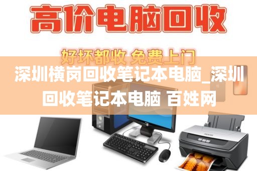 深圳横岗回收笔记本电脑_深圳回收笔记本电脑 百姓网