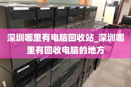 深圳哪里有电脑回收站_深圳哪里有回收电脑的地方