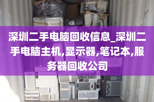 深圳二手电脑回收信息_深圳二手电脑主机,显示器,笔记本,服务器回收公司