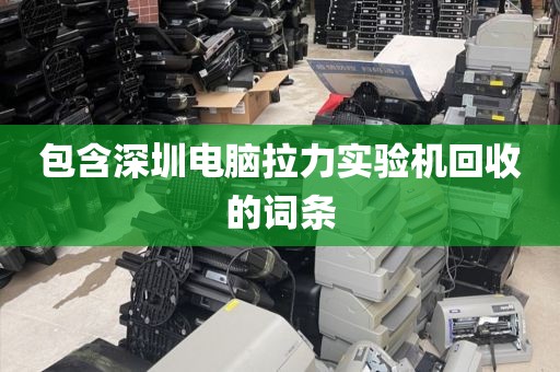 包含深圳电脑拉力实验机回收的词条
