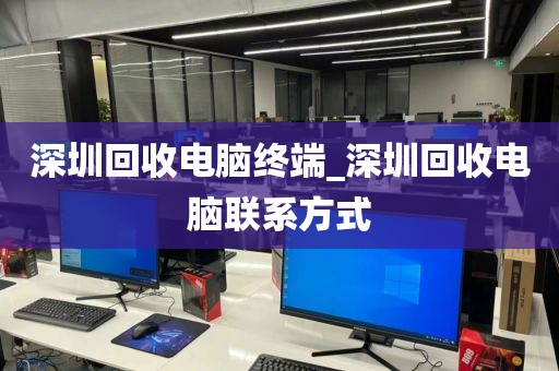 深圳回收电脑终端_深圳回收电脑联系方式