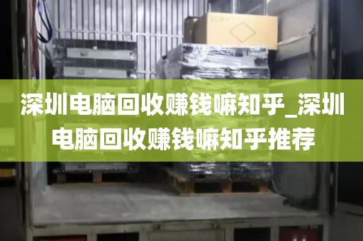 深圳电脑回收赚钱嘛知乎_深圳电脑回收赚钱嘛知乎推荐