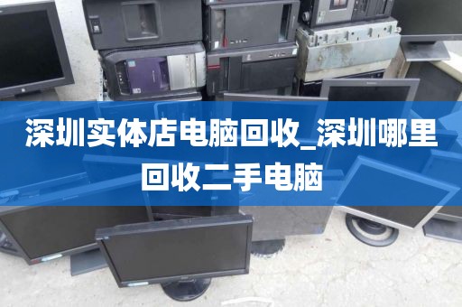 深圳实体店电脑回收_深圳哪里回收二手电脑