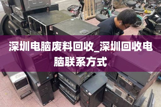 深圳电脑废料回收_深圳回收电脑联系方式