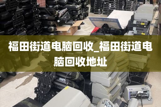 广州市永平街道上门电脑回收全流程的简单介绍