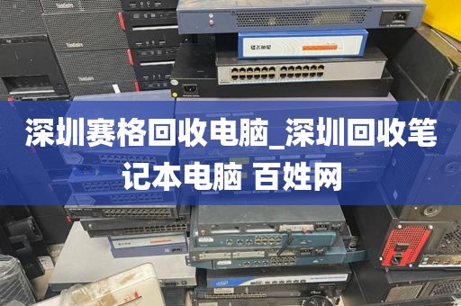 深圳赛格回收电脑_深圳回收笔记本电脑 百姓网