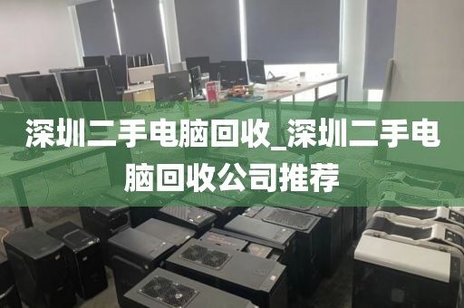 深圳二手电脑回收_深圳二手电脑回收公司推荐