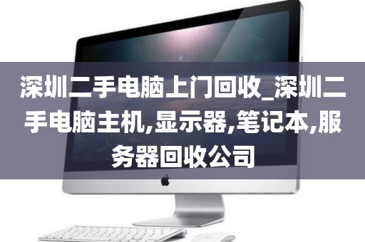 深圳二手电脑上门回收_深圳二手电脑主机,显示器,笔记本,服务器回收公司