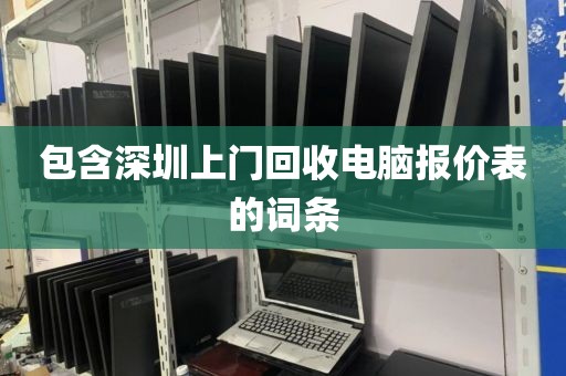 包含深圳上门回收电脑报价表的词条