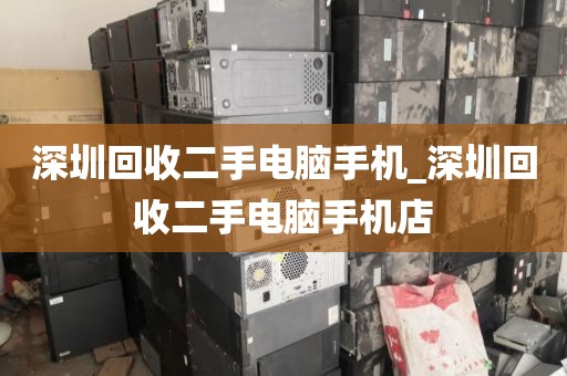 深圳回收二手电脑手机_深圳回收二手电脑手机店