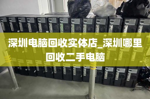深圳电脑回收实体店_深圳哪里回收二手电脑