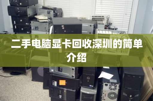 二手电脑显卡回收深圳的简单介绍
