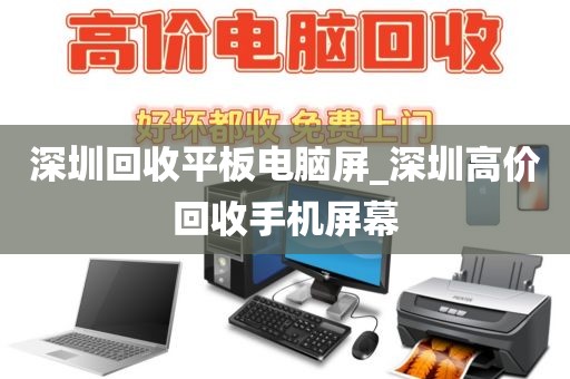 深圳回收平板电脑屏_深圳高价回收手机屏幕