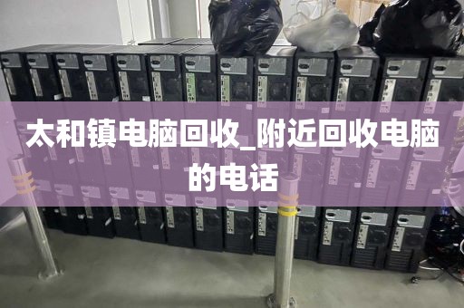 广州市天园街道上门电脑回收真实体验的简单介绍