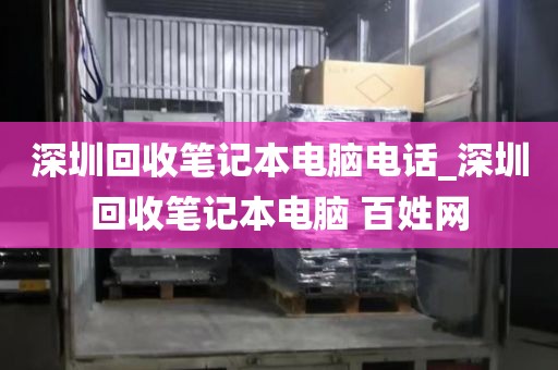 深圳回收笔记本电脑电话_深圳回收笔记本电脑 百姓网