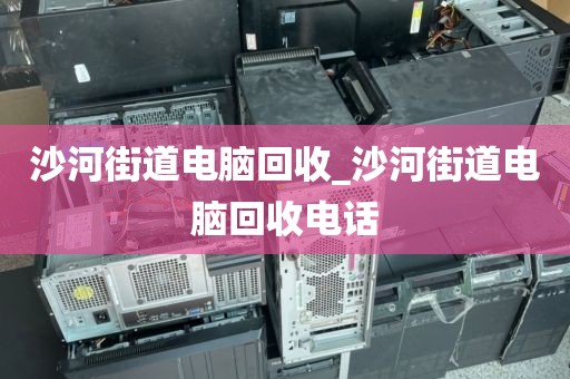 关于广州市黄埔区上门电脑回收市场调研的信息