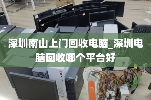 深圳南山上门回收电脑_深圳电脑回收哪个平台好