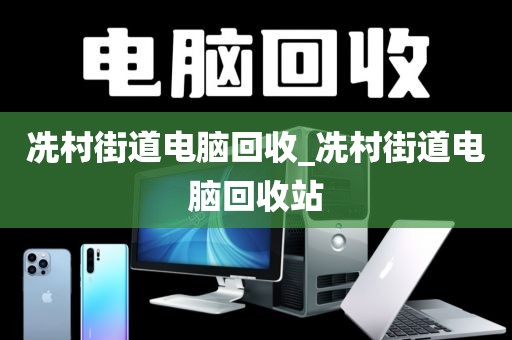 包含广州市大岗镇上门电脑回收真实案例的词条