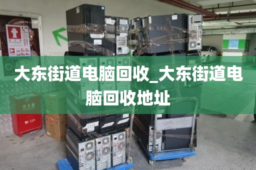 关于广州市花山镇上门电脑回收攻略的信息