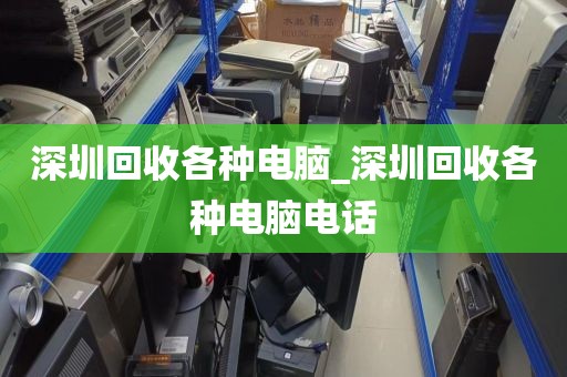 深圳回收各种电脑_深圳回收各种电脑电话