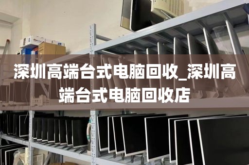 深圳高端台式电脑回收_深圳高端台式电脑回收店