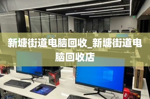 关于深圳市笋岗街道上门电脑回收体验分享的信息